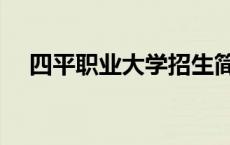 四平职业大学招生简章（四平职业大学）