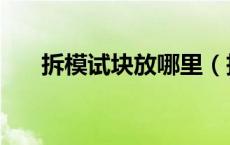 拆模试块放哪里（拆模试块送检规范）