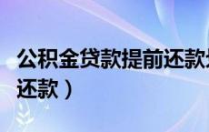 公积金贷款提前还款划算吗（公积金贷款提前还款）