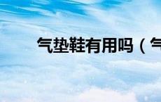气垫鞋有用吗（气垫鞋有什么好处）