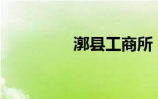 漷县工商所 电话（漷县）