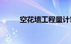 空花墙工程量计算规则（空花墙）