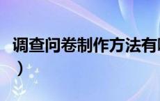 调查问卷制作方法有哪些（调查问卷制作方法）