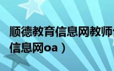顺德教育信息网教师公开招聘专栏（顺德教育信息网oa）