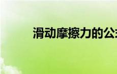 滑动摩擦力的公式（滑动摩擦力）