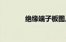 绝缘端子板图片（绝缘端子）