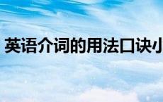 英语介词的用法口诀小学（英语介词的用法）