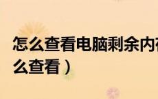 怎么查看电脑剩余内存（电脑还剩多少内存怎么查看）