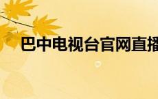 巴中电视台官网直播（巴中电视台官网）