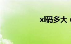 xl码多大（L码多大）