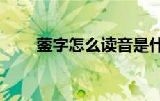 蓥字怎么读音是什么（蓥字怎么读）