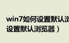 win7如何设置默认浏览器为谷歌（win7如何设置默认浏览器）