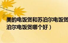 美的电饭煲和苏泊尔电饭煲哪个好一点?（美的电饭煲与苏泊尔电饭煲哪个好）