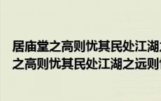 居庙堂之高则忧其民处江湖之远则忧其君有互文吗（居庙堂之高则忧其民处江湖之远则忧其君）