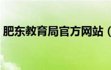 肥东教育局官方网站（肥东教育信息网官网）