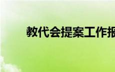 教代会提案工作报告（教代会提案）