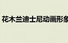 花木兰迪士尼动画形象（花木兰迪士尼动画）