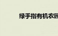 绿手指有机农园官网（绿手指）