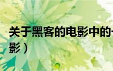 关于黑客的电影中的一些误区（关于黑客的电影）