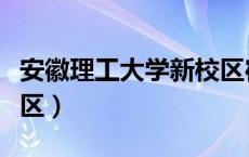 安徽理工大学新校区宿舍（安徽理工大学新校区）