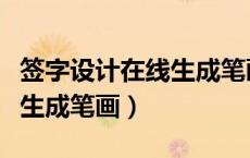 签字设计在线生成笔画的软件（签字设计在线生成笔画）