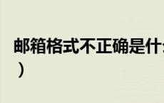 邮箱格式不正确是什么原因（邮箱格式不正确）
