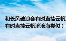 和长风破浪会有时直挂云帆济沧海类似的诗句（长风破浪会有时直挂云帆济沧海类似）