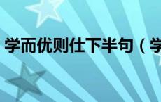 学而优则仕下半句（学而优则仕是什么意思）