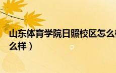 山东体育学院日照校区怎么样啊（山东体育学院日照校区怎么样）