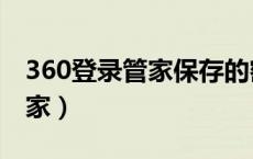 360登录管家保存的密码怎么看（360登录管家）