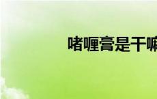 啫喱膏是干嘛的（啫喱膏）