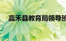 嘉禾县教育局领导班子（嘉禾县教育局）