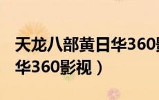 天龙八部黄日华360影视大全（天龙八部黄日华360影视）