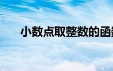 小数点取整数的函数（取整数的函数）