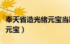 奉天省造光绪元宝当制钱廿文（奉天省造光绪元宝）