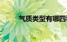 气质类型有哪四种（气质是什么）
