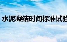 水泥凝结时间标准试验方法（水泥凝结时间）