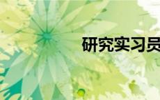 研究实习员是什么意思