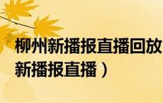 柳州新播报直播回放2023年10月24日（柳州新播报直播）