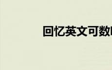 回忆英文可数吗（回忆英文）