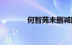 何智苑未删减图片（何智苑）