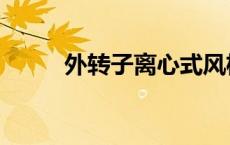 外转子离心式风机（离心式风机）