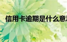 信用卡逾期是什么意思（逾期是什么意思）