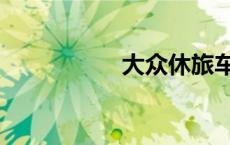 大众休旅车（休旅车）