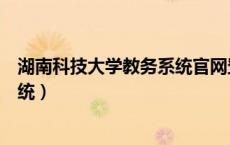 湖南科技大学教务系统官网登录入口（湖南科技大学教务系统）