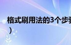 格式刷用法的3个步骤（格式刷的作用是什么）