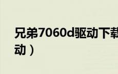 兄弟7060d驱动下载（兄弟7060d打印机驱动）