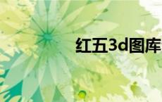 红五3d图库全图（红五）