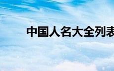 中国人名大全列表（中国人名大全）