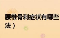 腰椎骨刺症状有哪些（腰椎骨刺的最佳治疗方法）